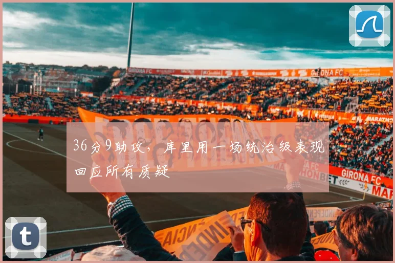 36分9助攻，库里用一场统治级表现