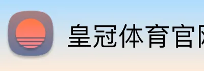 皇冠体育（中国大陆）官网-HUANGGUAN SPORTS